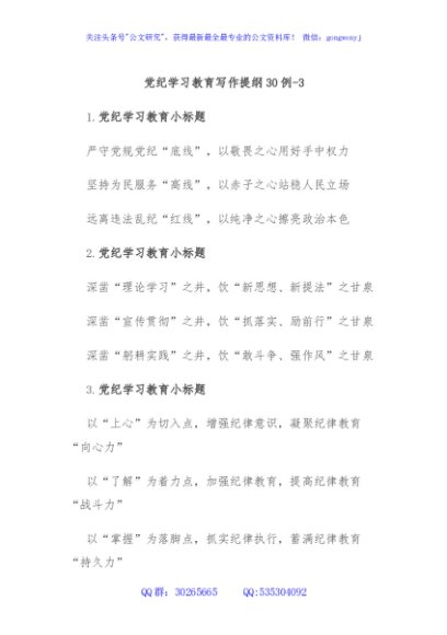 党纪学习教育写作提纲30例-3