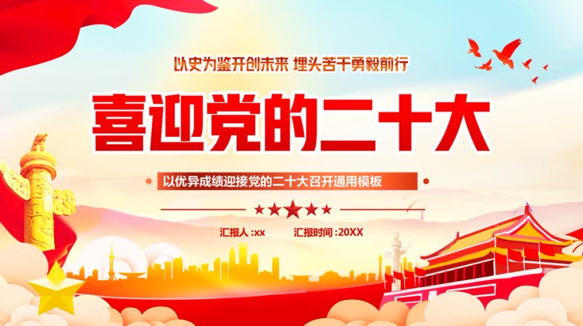 喜迎党的二十大PPT