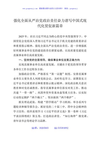 强化全面从严治党政治责任奋力谱写中国式现代化贸促新篇章