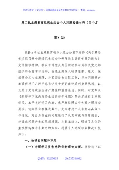第二批主题教育组织生活会个人对照检查材料（四个方面）(2)