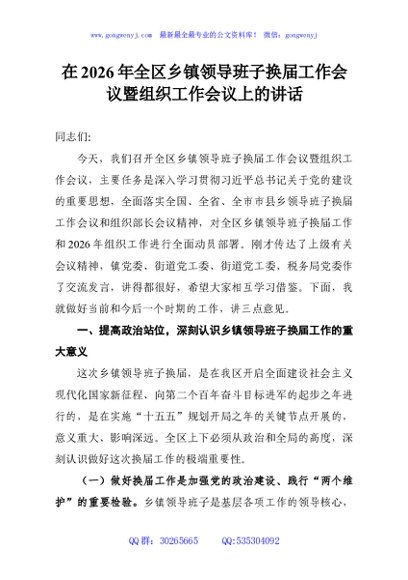 在2026年全区乡镇领导班子换届工作会议暨组织工作会议上的讲话