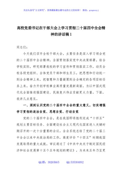 高校党委书记在干部大会上学习贯彻二十届四中全会精神的讲话稿1