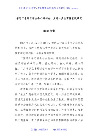 学习二十届三中全会心得体会：为进一步全面深化改革贡献xx力量