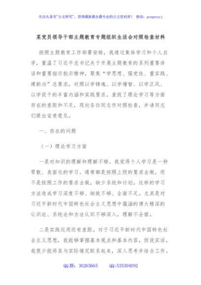 某党员领导干部主题教育专题组织生活会对照检查材料