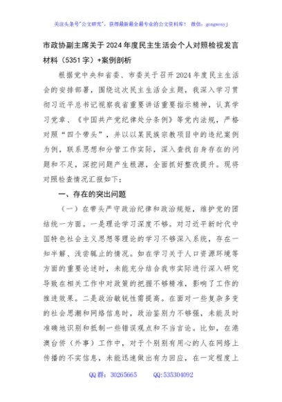 市政协副主席关于2024年度民主生活会个人对照检视发言材料（5351字）+案例剖析
