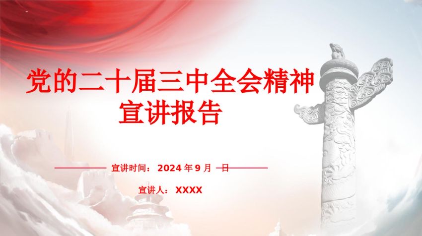 三中全会精神宣讲ppt