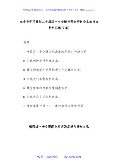 (7篇)在全市学习贯彻二十届三中全会精神理论研讨会上的发言材料汇编