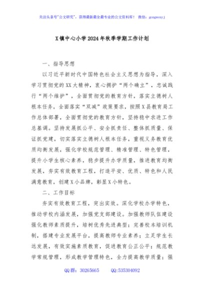 X镇中心小学2024年秋季学期工作计划