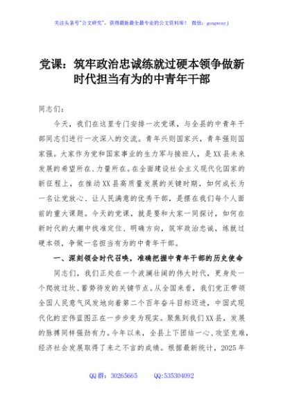 党课：筑牢政治忠诚练就过硬本领争做新时代担当有为的中青年干部