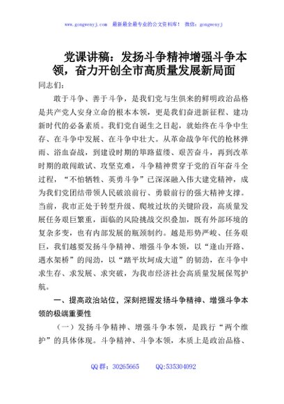 党课讲稿：发扬斗争精神增强斗争本领，奋力开创全市高质量发展新局面