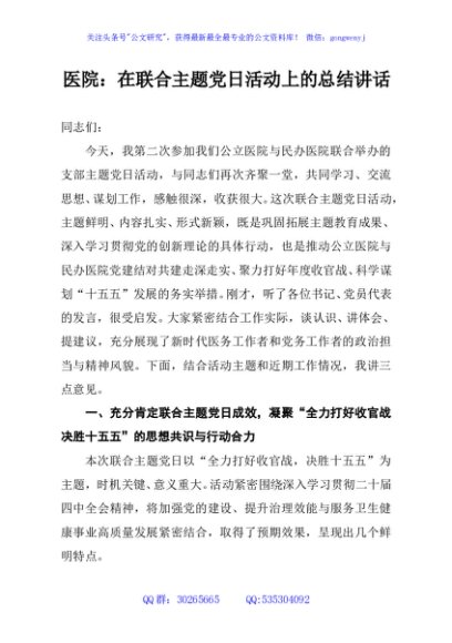 医院：在联合主题党日活动上的总结讲话
