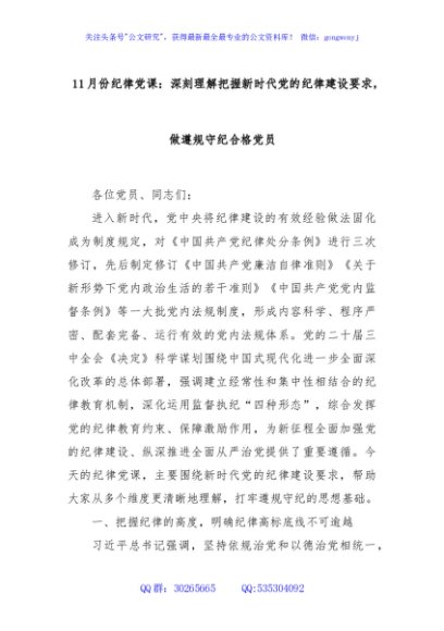 11月份纪律党课：深刻理解把握新时代党的纪律建设要求，做遵规守纪合格党员