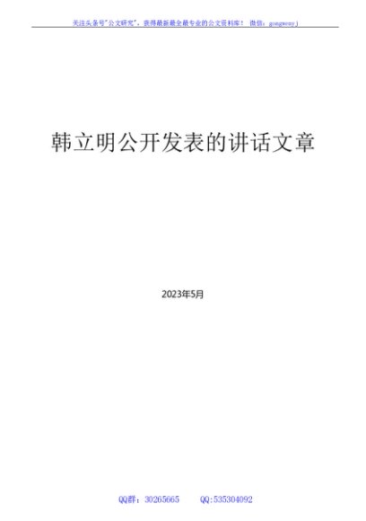 （99篇）韩立明公开发表的领导讲话文章