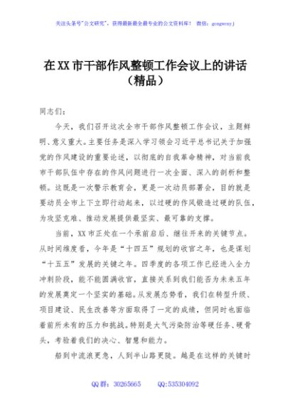在XX市干部作风整顿工作会议上的讲话（精品）