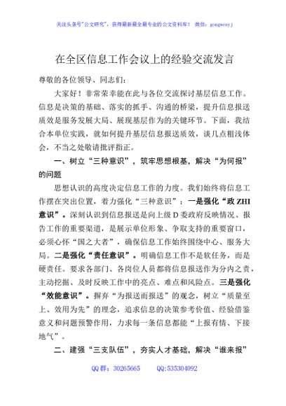 在全区信息工作会议上的经验交流发言