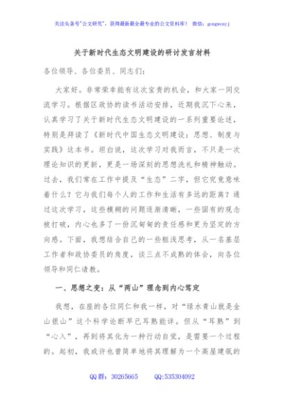 关于新时代生态文明建设的研讨发言材料