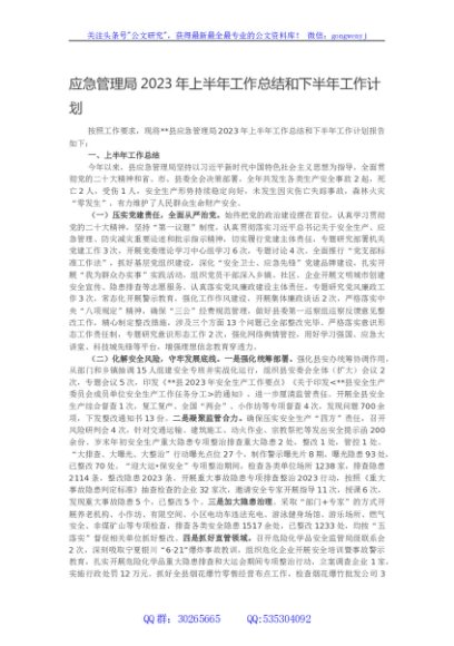 应急管理局2023年上半年工作总结和下半年工作计划
