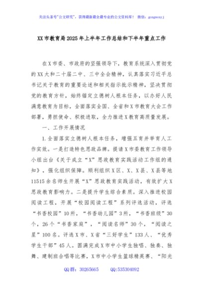 XX市教育局2025年上半年工作总结和下半年重点工作