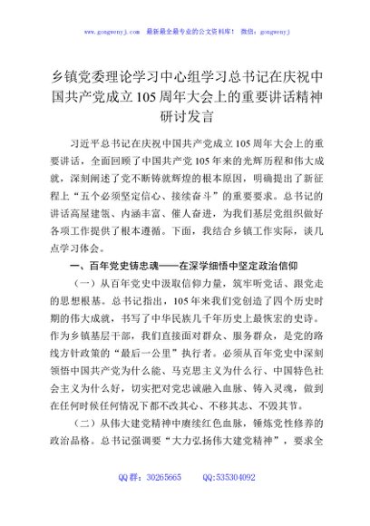 乡镇党委理论学习中心组学习总书记在庆祝中国共产党成立105周年大会上的重要讲话精神研讨发言