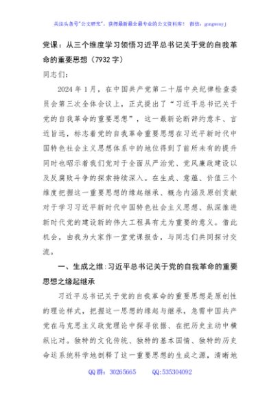 党课：从三个维度学习领悟习近平总书记关于党的自我革命的重要思想（7932字）