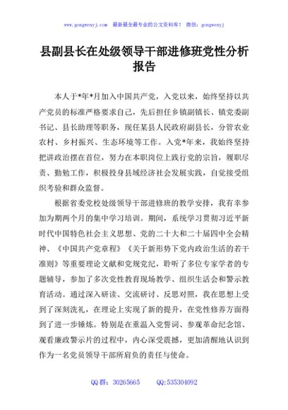 县副县长在处级领导干部进修班党性分析报告