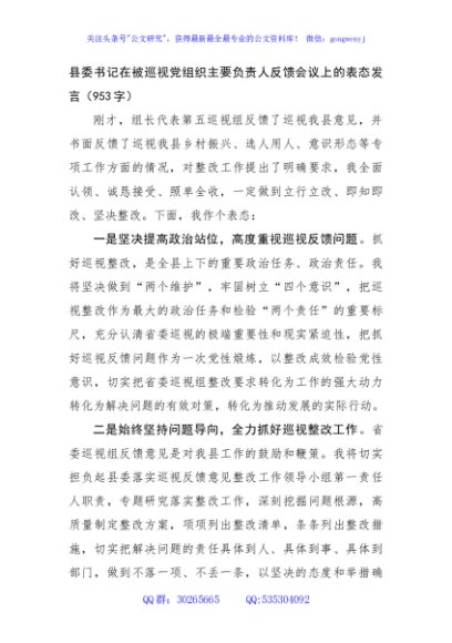 县委书记在被巡视党组织主要负责人反馈会议上的表态发言