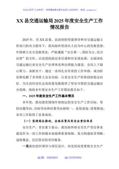 XX县交通运输局2025年度安全生产工作情况报告