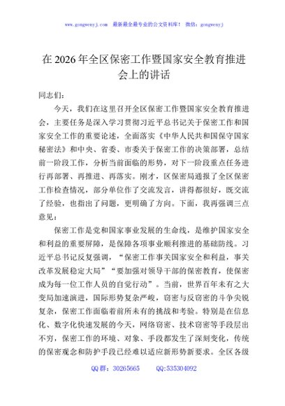 在2026年全区保密工作暨国家安全教育推进会上的讲话