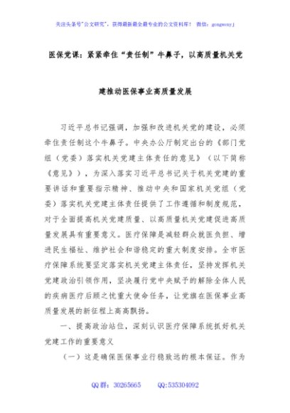 医保党课：紧紧牵住“责任制”牛鼻子，以高质量机关党建推动医保事业高质量发展
