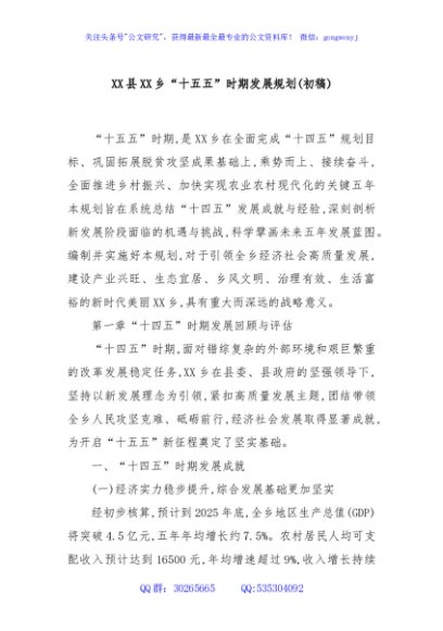 XX县XX乡“十五五”时期发展规划(初稿)