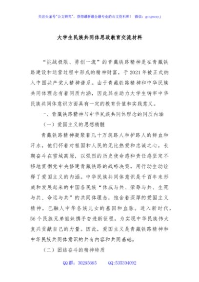 大学生民族共同体思政教育交流材料