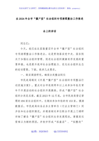 在2024年全市“僵尸型”社会组织专项清理整治工作推进会上的讲话