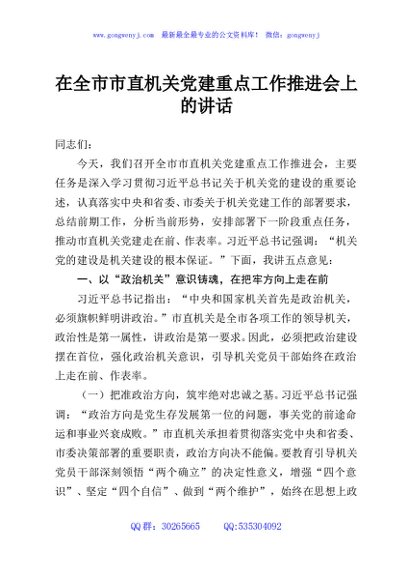 在全市市直机关党建重点工作推进会上的讲话