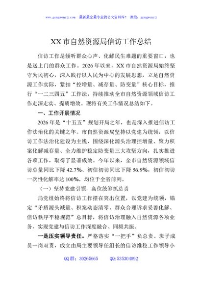 XX市自然资源局信访工作总结