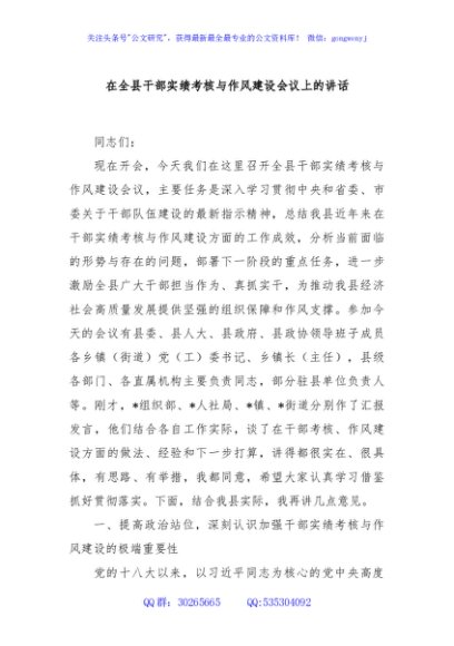 在全县干部实绩考核与作风建设会议上的讲话