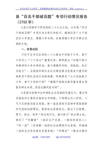 县“百名干部破百题”专项行动情况报告