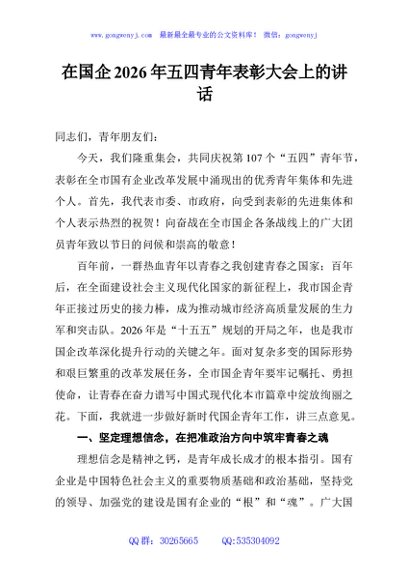 在国企2026年五四青年表彰大会上的讲话