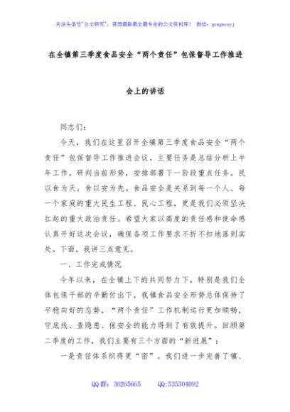 在全镇第三季度食品安全“两个责任”包保督导工作推进会上的讲话