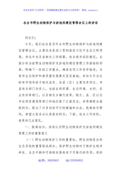 在全市野生动物保护与淤地坝建设管理会议上的讲话