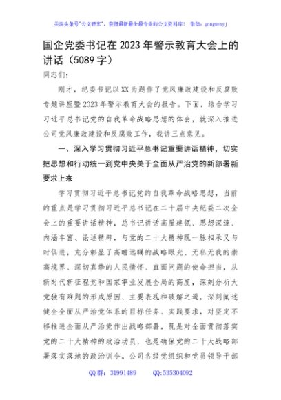 国企党委书记在2023年警示教育大会上的讲话