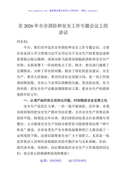 在2026年全市消防和安全工作专题会议上的讲话