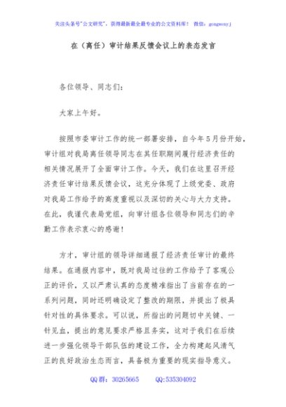 在（离任）审计结果反馈会议上的表态发言