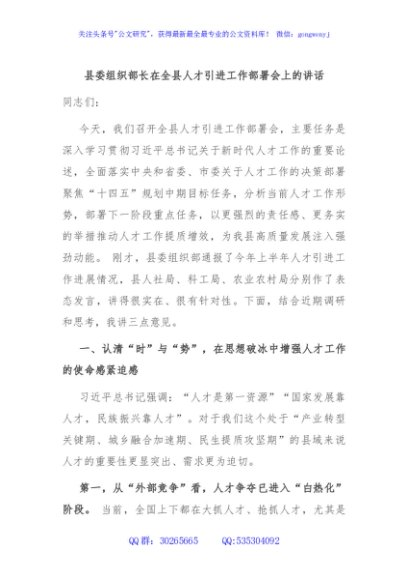 县委组织部长在全县人才引进工作部署会上的讲话