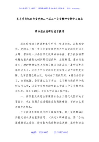 某县委书记在市委党的二十届三中全会精神专题学习班上的分组交流研讨发言提纲