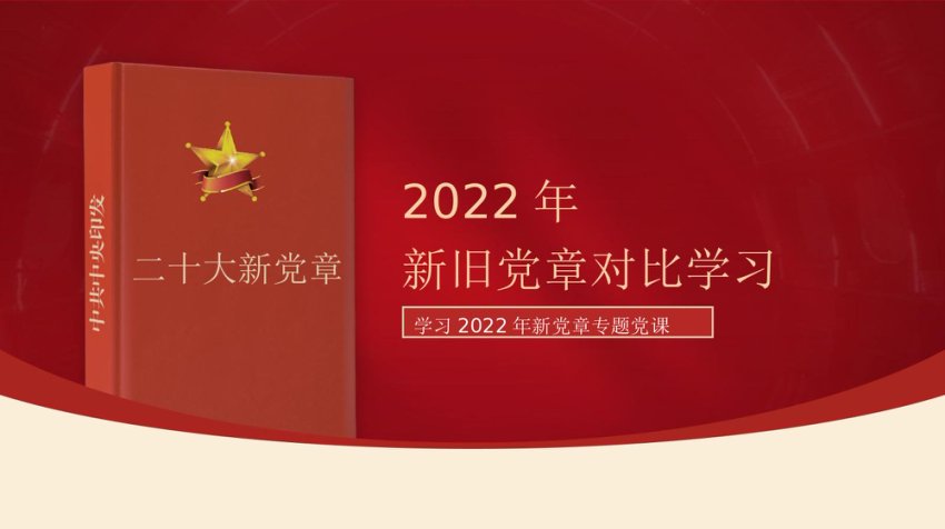 2022新党章与旧党章的不同之处学习ppt课件