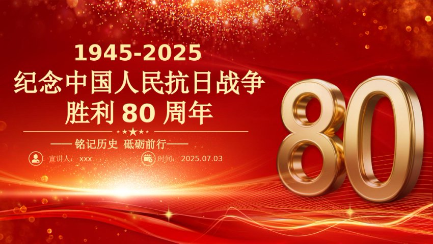 纪念中国人民抗日战争胜利80周年PPT铭记历史砥砺前行微党课PPT课件