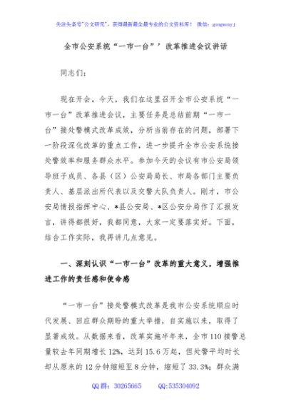 全市公安系统“一市一台”’改革推进会议讲话