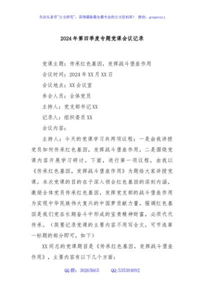 2024年第四季度专题党课会议记录