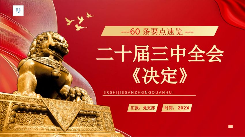 60条要点速览二十届三中全会《决定》PPT党课