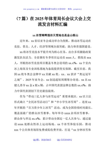 （7篇）在2025年体育局长会议大会上交流发言材料汇编